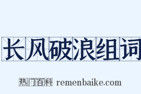 长风破浪组词是什么意思的图片